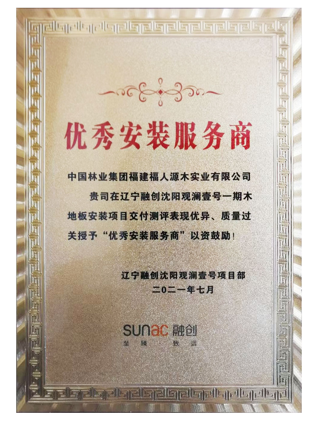 中林福人再獲融創項目最佳優秀供應商(圖2) 中林福人再獲融創項目最佳優秀供應商(圖2)