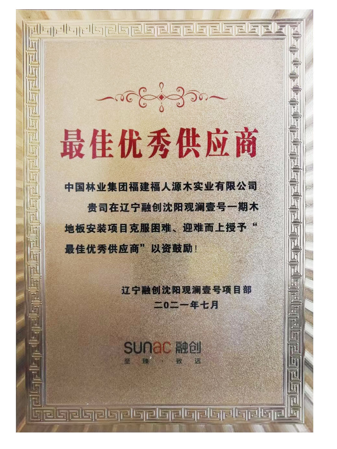 中林福人再獲融創項目最佳優秀供應商(圖1) 中林福人再獲融創項目最佳優秀供應商(圖1)