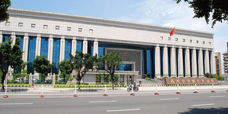 福州市中級人民法院
